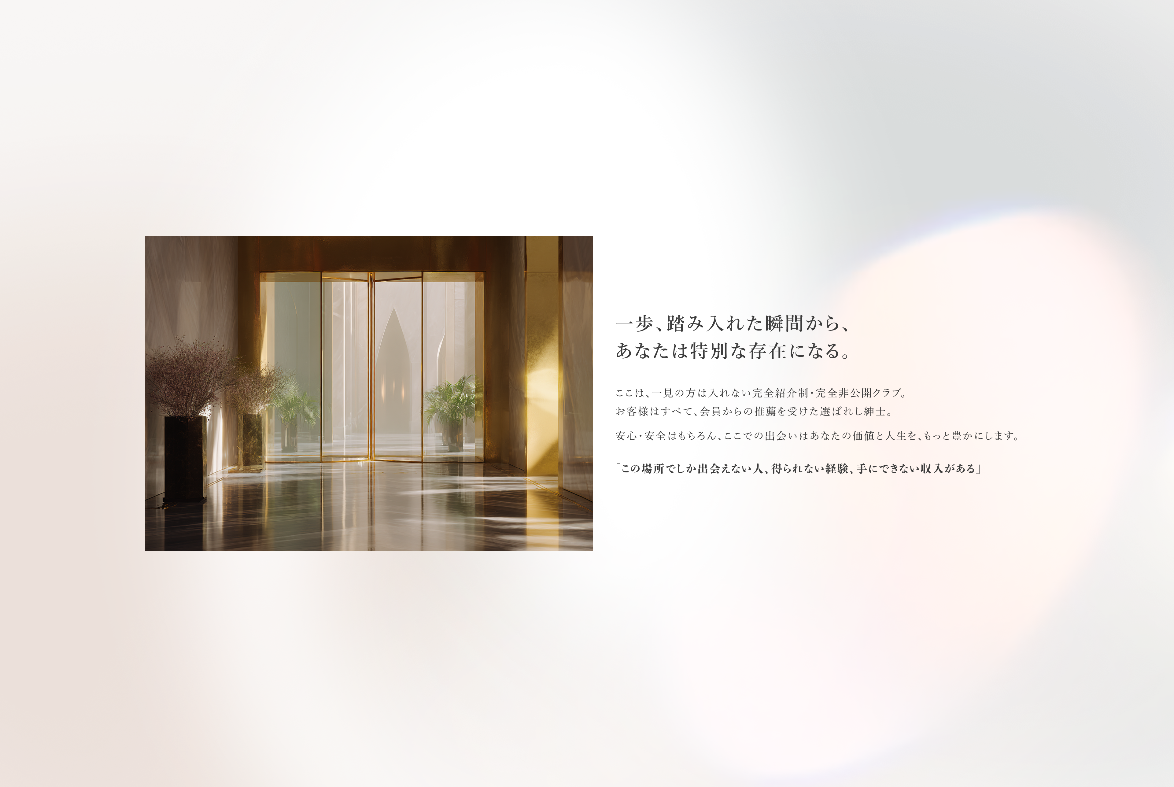 一歩、踏み入れた瞬間から、あなたは特別な存在になる。